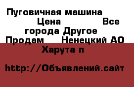 Пуговичная машина Durkopp 564 › Цена ­ 60 000 - Все города Другое » Продам   . Ненецкий АО,Харута п.